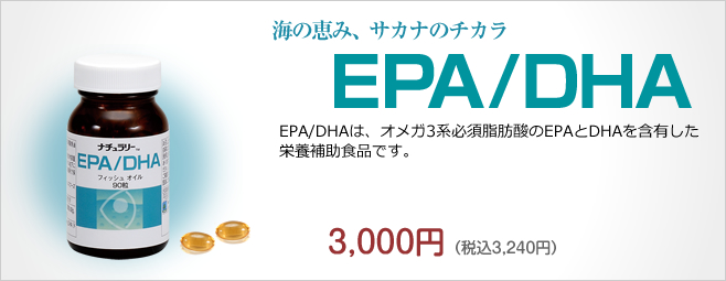 EPA/DHA / 商品一覧｜ナチュラリーヘルスフーズ