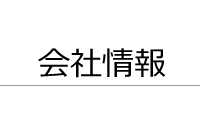 会社情報