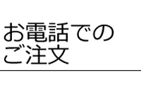 お電話でのご注文