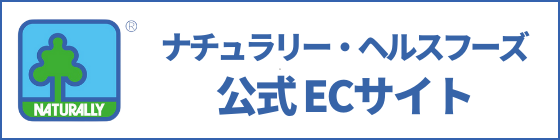 ナチュラリーヘルスフーズ公式ECサイト