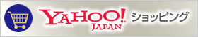 Yahoo!Japan ヤフーショッピングでは購入価格が10%OFF（一部除外品があります）