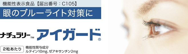 機能性表示食品【届出番号：C105】眼のブルーライト対策に　ナチュラリー™アイガード®