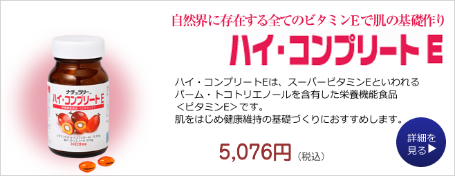 自然界に存在する全てのビタミンEで肌の基礎作り／ハイコンプリートE