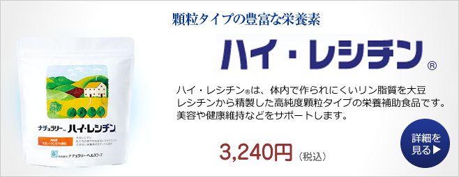 顆粒タイプの豊富な栄養素／ハイ・レシチン