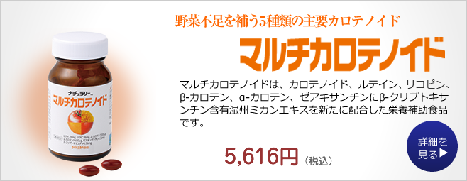 野菜不足を補う5種類の主要カロテノイド／マルチカロテノイド