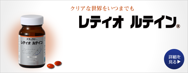 もっとクリアにさわやかな毎日／レティオ　ルテイン（眼科関連施設販売用商品）