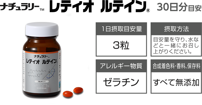 ナチュラリー<sub>™</sub> レティオ ルテイン<sub>®</sub>【30日分 目安】/1日摂取目安量-3粒/摂取方法-目安量を守り、水などと一緒にお召し上がりください。/アレルギー物質-ゼラチン/合成着色料・香料、保存料-すべて無添加
