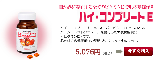 自然界に存在する全てのビタミンEで肌の基礎作り／ハイコンプリートE