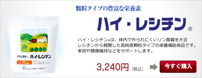 顆粒タイプの豊富な栄養素／ハイ・レシチン