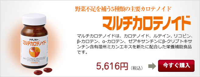 野菜不足を補う5種類の主要カロテノイド／マルチカロテノイド