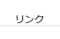 はじめての方へ