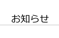 お知らせ