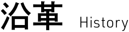 沿革History