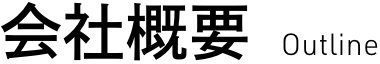 会社概要OutlineHistory